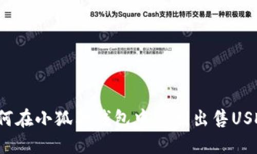如何在小狐狸钱包中顺利出售USDT？