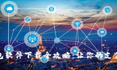 华为钱包软件下载全攻略：让你的支付更便捷