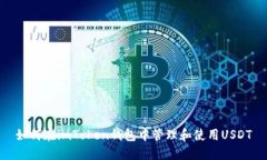 如何在imToken钱包中管理和