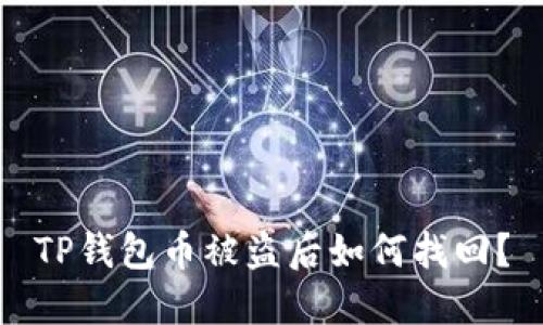 TP钱包币被盗后如何找回？