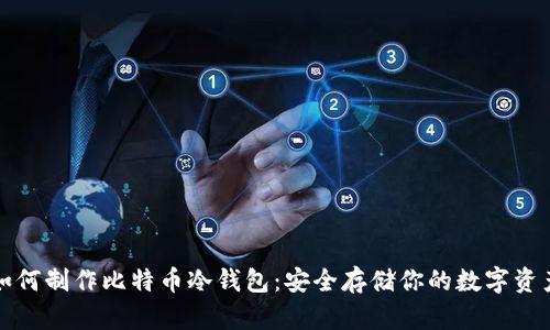 如何制作比特币冷钱包：安全存储你的数字资产