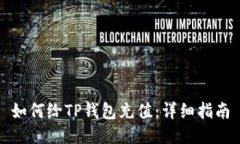 如何给TP钱包充值：详细指
