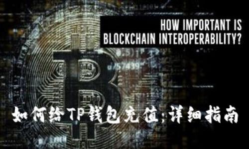 如何给TP钱包充值：详细指南