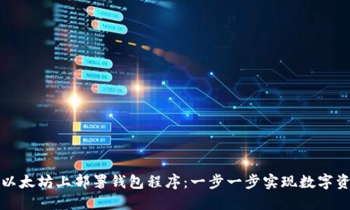 如何在以太坊上部署钱包程序：一步一步实现数字资产管理