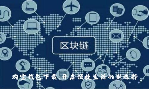 购宝钱包下载：开启便捷生活的新选择