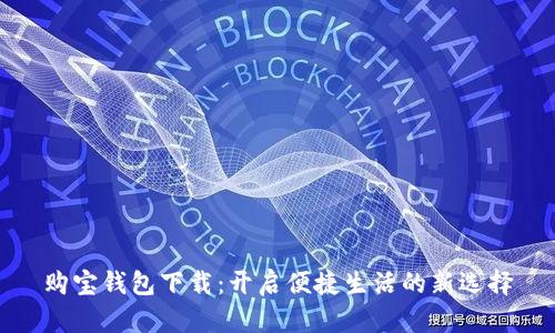 购宝钱包下载：开启便捷生活的新选择