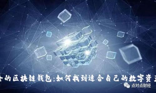 选择最安全的区块链钱包：如何找到适合自己的数字资产管理工具