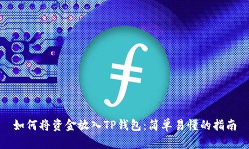 如何将资金放入TP钱包：简单易懂的指南