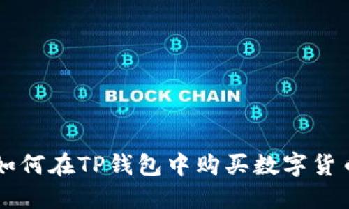 如何在TP钱包中购买数字货币