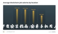 比特币钱包下载安装指南