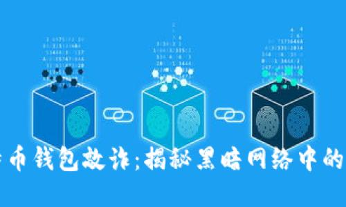 比特币钱包敲诈：揭秘黑暗网络中的骗局