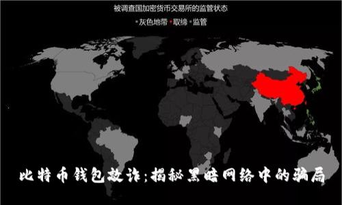 比特币钱包敲诈：揭秘黑暗网络中的骗局