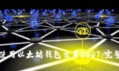 如何使用以太坊钱包交易