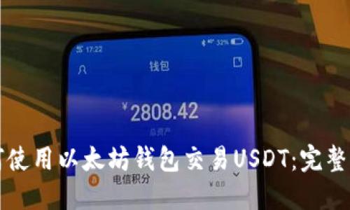 如何使用以太坊钱包交易USDT：完整指南
