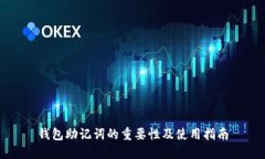 钱包助记词的重要性及使