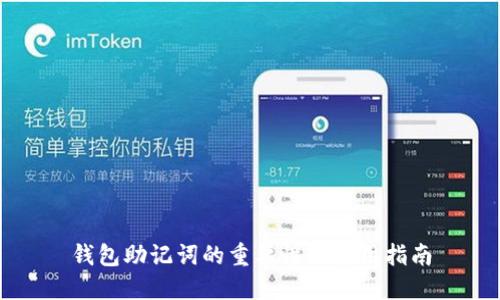 钱包助记词的重要性及使用指南