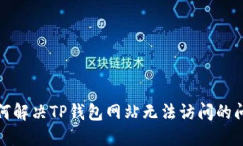 如何解决TP钱包网站无法访问的问题