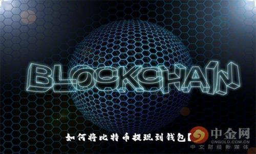 如何将比特币提现到钱包？