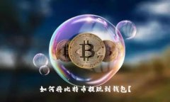 如何将比特币提现到钱包