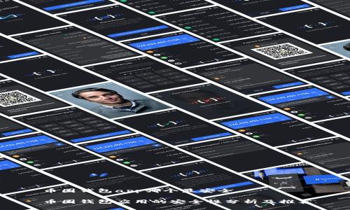 币圈钱包app哪个最安全

币圈钱包应用的安全性分析及推荐