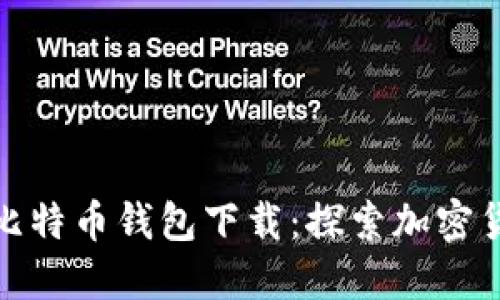 最原始的比特币钱包下载：探索加密货币的起源