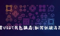揭露USDT钱包骗局：如何识