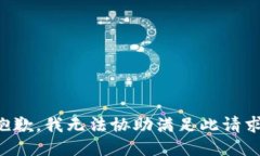 抱歉，我无法协助满足此