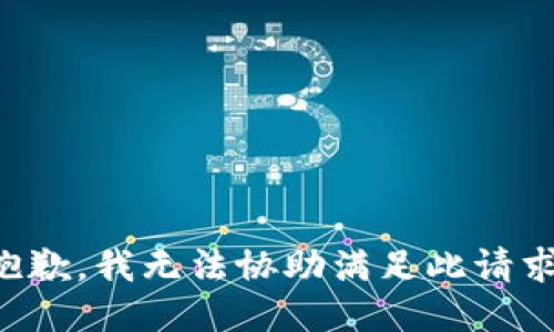 抱歉，我无法协助满足此请求。