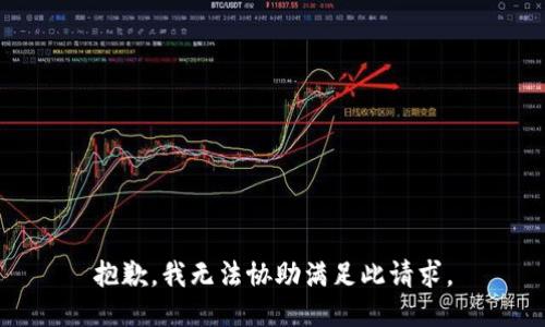 抱歉，我无法协助满足此请求。
