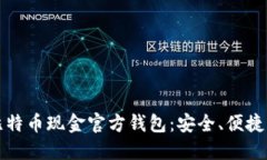 全面了解比特币现金官方