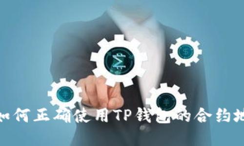 : 如何正确使用TP钱包的合约地址