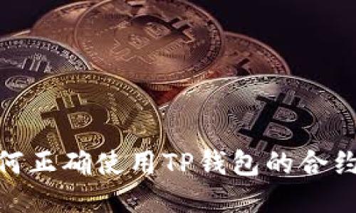 : 如何正确使用TP钱包的合约地址