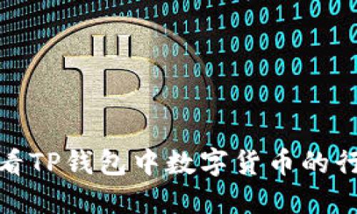 如何查看TP钱包中数字货币的行情走势