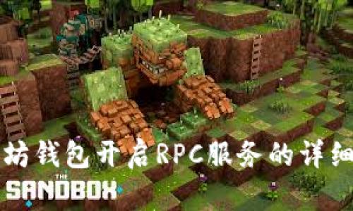 以太坊钱包开启RPC服务的详细教程