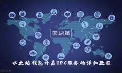 以太坊钱包开启RPC服务的