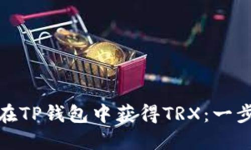 : 如何在TP钱包中获得TRX：一步步指南