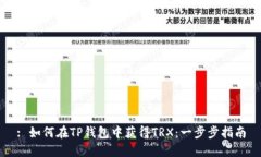 : 如何在TP钱包中获得TRX：