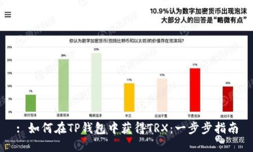 : 如何在TP钱包中获得TRX：一步步指南