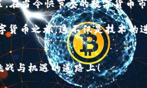   如何将欧以提现到TP钱包，选择哪个链最优？ / 
 guanjianci 欧以, TP钱包, 提现链 /guanjianci 

引言
在数字货币的世界中，选择合适的提现方式和链条对于确保资产安全和便捷性至关重要。尤其是在将欧以提现到TP钱包时，选择哪个链进行转账无疑是每位用户需要认真考虑的关键问题！

什么是欧以？
欧以（EUR）是一种旨在在加密货币领域内提供与主流货币（如欧元）相挂钩的稳定币。它的存在，使得用户能够在进行数字交易时，避开市场波动带来的风险，同时又能享受到传统金融系统与区块链技术融合带来的便利。

TP钱包简介
TP钱包是一款多币种数字钱包，它不仅支持ERC-20、BEP-20等主流链，还提供了丰富的功能，包括资产管理、交易记录查询以及DApp访问等。作为一款用户友好的钱包，TP钱包以其安全性和便捷性受到广泛好评。

为何选择合适的提现链？
在进行链上提现时，选择合适的链将直接影响到提现速度、手续费以及安全性！想象一下，如果你选择了一个拥堵的网络，可能会面临较长的等待时间；而选错链条，甚至可能导致资产的永久丢失，真是让人痛心不已！

常见的提现链分析
在考虑将欧以提现到TP钱包时，主要可以选择以下几条链：

1. Ethereum（以太坊链）
以太坊链（Ethereum）是大多数代币和稳定币的主流链之一。由于其广泛的应用和高度认可，许多用户在使用时会优先选择以太坊链！然而，观察到的手续费通常较高，也是用户需要面对的一个挑战。尽管如此，以太坊的生态系统是相当成熟的，极大地增强了交易的安全性和灵活性。

2. Binance Smart Chain（币安智能链）
币安智能链（BSC）因其低手续费和快速交易确认时间而受到青睐。在进行欧以提现时，若选择BSC，可以享受到更低的交易费用，并且提现速度也相对较快！这让许多投资者在进行高频交易时，能够提高资金的流动性，更快地响应市场变化。

3. Polygon（波兰链）
Polygon是一种二层扩展解决方案，也支持以太坊的生态。使用Polygon进行提现不仅手续费低，而且交易速度快，非常适合频繁操作的用户！相信很多用户在享受到这一便利的同时，也能深刻体会到技术创新带来的好处，多么令人振奋呀！

选择提现链的建议
在选择提现链时，可以考虑以下几个方面：
ul
listrong手续费：/strong选择手续费较低的链，可以为你节省一笔不小的费用！/li
listrong提现速度：/strong了解不同链的确认时间，确保你的资金能尽快到账。/li
listrong安全性：/strong选择主流且得到广泛认可的链，能够更好地保障资产的安全。/li
/ul

如何进行提现？
提现到TP钱包的流程相对简单，下面是基本步骤：
ol
li打开你的欧以账户，选择提现功能；/li
li填写TP钱包的地址，并选择合适的链；/li
li确认提现信息，并支付相应的手续费；/li
li等待网络确认，你的资产将快速到账！/li
/ol

总结
在将欧以提现到TP钱包时，选择合适的链至关重要。根据手续费、提现速度及安全性等多方面综合考量，能帮助你做出最佳决策。在当今快节奏的数字货币市场中，时刻保持警惕与灵活，能够让你在挖掘机会的同时，也保障财产的安全。

如同投资领域的真理所言：“知己知彼，百战不殆！”希望每位用户都能在选择提现链的过程中，做出明智的决定，成就自己的数字货币之旅。这不仅是技术的进步，更是每一个投资者智慧的体现！

附录
如果你对数字货币、区块链技术或相关应用还有更多疑问，欢迎随时交流与探讨！让我们共同分享知识，携手前行在这条充满挑战与机遇的道路上！