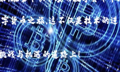   如何将欧以提现到TP钱包，选择哪个链最优？ / 
 guanjianci 欧以, TP钱包, 提现链 /guanjianci 

引言
在数字货币的世界中，选择合适的提现方式和链条对于确保资产安全和便捷性至关重要。尤其是在将欧以提现到TP钱包时，选择哪个链进行转账无疑是每位用户需要认真考虑的关键问题！

什么是欧以？
欧以（EUR）是一种旨在在加密货币领域内提供与主流货币（如欧元）相挂钩的稳定币。它的存在，使得用户能够在进行数字交易时，避开市场波动带来的风险，同时又能享受到传统金融系统与区块链技术融合带来的便利。

TP钱包简介
TP钱包是一款多币种数字钱包，它不仅支持ERC-20、BEP-20等主流链，还提供了丰富的功能，包括资产管理、交易记录查询以及DApp访问等。作为一款用户友好的钱包，TP钱包以其安全性和便捷性受到广泛好评。

为何选择合适的提现链？
在进行链上提现时，选择合适的链将直接影响到提现速度、手续费以及安全性！想象一下，如果你选择了一个拥堵的网络，可能会面临较长的等待时间；而选错链条，甚至可能导致资产的永久丢失，真是让人痛心不已！

常见的提现链分析
在考虑将欧以提现到TP钱包时，主要可以选择以下几条链：

1. Ethereum（以太坊链）
以太坊链（Ethereum）是大多数代币和稳定币的主流链之一。由于其广泛的应用和高度认可，许多用户在使用时会优先选择以太坊链！然而，观察到的手续费通常较高，也是用户需要面对的一个挑战。尽管如此，以太坊的生态系统是相当成熟的，极大地增强了交易的安全性和灵活性。

2. Binance Smart Chain（币安智能链）
币安智能链（BSC）因其低手续费和快速交易确认时间而受到青睐。在进行欧以提现时，若选择BSC，可以享受到更低的交易费用，并且提现速度也相对较快！这让许多投资者在进行高频交易时，能够提高资金的流动性，更快地响应市场变化。

3. Polygon（波兰链）
Polygon是一种二层扩展解决方案，也支持以太坊的生态。使用Polygon进行提现不仅手续费低，而且交易速度快，非常适合频繁操作的用户！相信很多用户在享受到这一便利的同时，也能深刻体会到技术创新带来的好处，多么令人振奋呀！

选择提现链的建议
在选择提现链时，可以考虑以下几个方面：
ul
listrong手续费：/strong选择手续费较低的链，可以为你节省一笔不小的费用！/li
listrong提现速度：/strong了解不同链的确认时间，确保你的资金能尽快到账。/li
listrong安全性：/strong选择主流且得到广泛认可的链，能够更好地保障资产的安全。/li
/ul

如何进行提现？
提现到TP钱包的流程相对简单，下面是基本步骤：
ol
li打开你的欧以账户，选择提现功能；/li
li填写TP钱包的地址，并选择合适的链；/li
li确认提现信息，并支付相应的手续费；/li
li等待网络确认，你的资产将快速到账！/li
/ol

总结
在将欧以提现到TP钱包时，选择合适的链至关重要。根据手续费、提现速度及安全性等多方面综合考量，能帮助你做出最佳决策。在当今快节奏的数字货币市场中，时刻保持警惕与灵活，能够让你在挖掘机会的同时，也保障财产的安全。

如同投资领域的真理所言：“知己知彼，百战不殆！”希望每位用户都能在选择提现链的过程中，做出明智的决定，成就自己的数字货币之旅。这不仅是技术的进步，更是每一个投资者智慧的体现！

附录
如果你对数字货币、区块链技术或相关应用还有更多疑问，欢迎随时交流与探讨！让我们共同分享知识，携手前行在这条充满挑战与机遇的道路上！