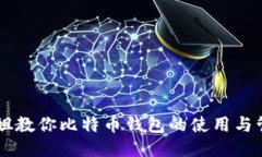 币姐教你比特币钱包的使