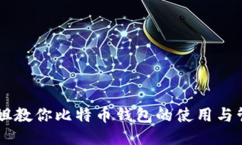 币姐教你比特币钱包的使用与管理