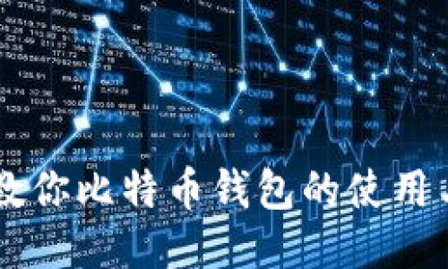 币姐教你比特币钱包的使用与管理