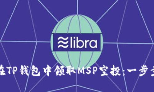 如何在TP钱包中领取MSP空投：一步步详解