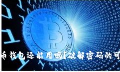忘记密码的比特币钱包还