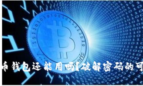 忘记密码的比特币钱包还能用吗？破解密码的可能性与解决方案