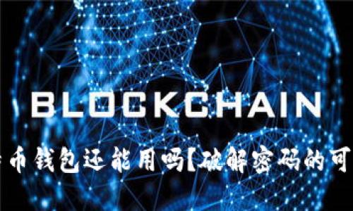 忘记密码的比特币钱包还能用吗？破解密码的可能性与解决方案