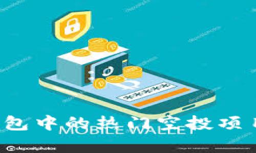 t p钱包中的热门空投项目一览