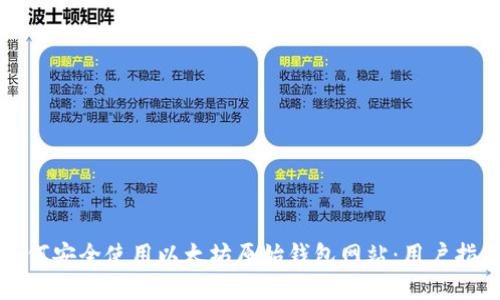如何安全使用以太坊原始钱包网站：用户指南