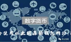 如何安全使用以太坊原始